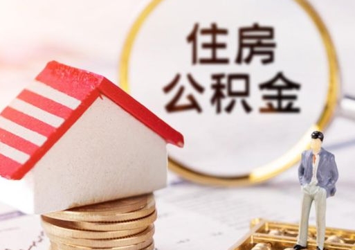 无棣离职了封存的公积金怎么提取（离职以后公积金账户封存如何提取公积金）