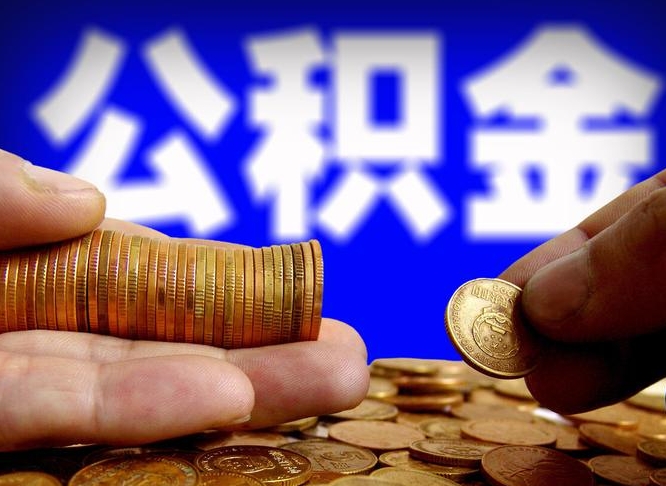 无棣公积金提取出来后悔了（公积金提取出来会怎么样）